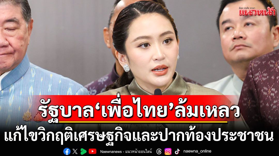 แนวหน้าวิเคราะห์:-รัฐบาล‘เพื่อไทย’ล้มเหลว-แก้ไขวิกฤติเศรษฐกิจและปากท้องประชาชน