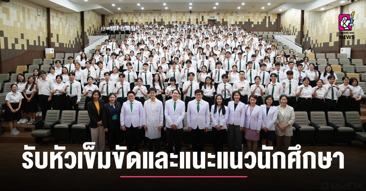 คณะแพทยศาสตร์-มช.-จัดโครงการรับหัวเข็มขัดและแนะแนวนักศึกษาแพทย์ชั้นปีที่-2-ภาคการศึกษา-1/2568