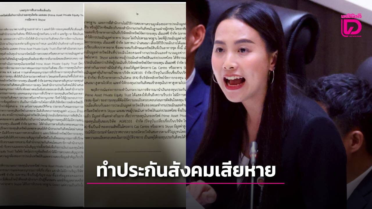 ฉกเงินแรงงาน!-“รักชนก”เปิดข้อมูลลับ-ดีลตึก-sky9-พุ่งเกินจริง-เสี่ยงเสียหายระดับชาติ-|-เดลินิวส์