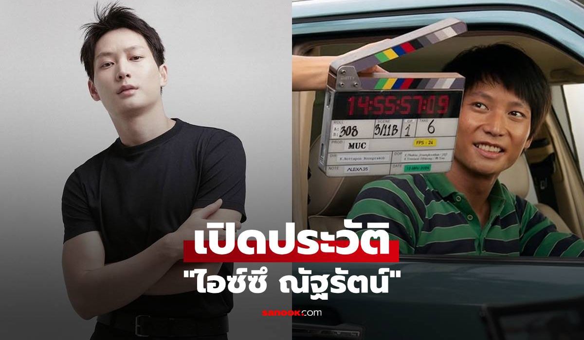 เปิดประวัติ-“ไอซ์ซึ-ณัฐรัตน์”-จากนายแบบโกอินเตอร์สู่นักแสดงคุณภาพวงการบันเทิงไทย