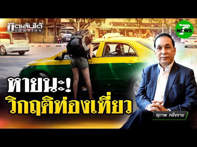 หายนะ!-วิกฤตท่องเที่ยว-:-ขีดเส้นใต้เมืองไทย-|-4-มิย.-68-|-ข่าวเที่ยงไทยรัฐ