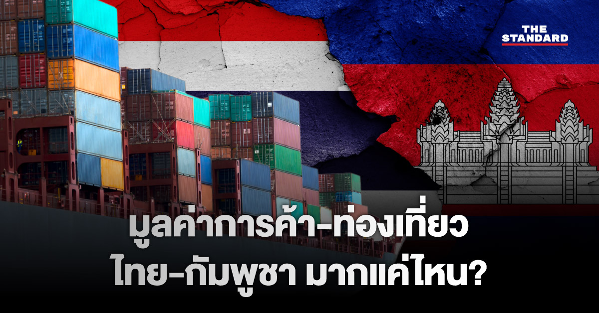 ไทย-กัมพูชา-มีความร่วมมือการค้า-ท่องเที่ยวมากแค่ไหน?