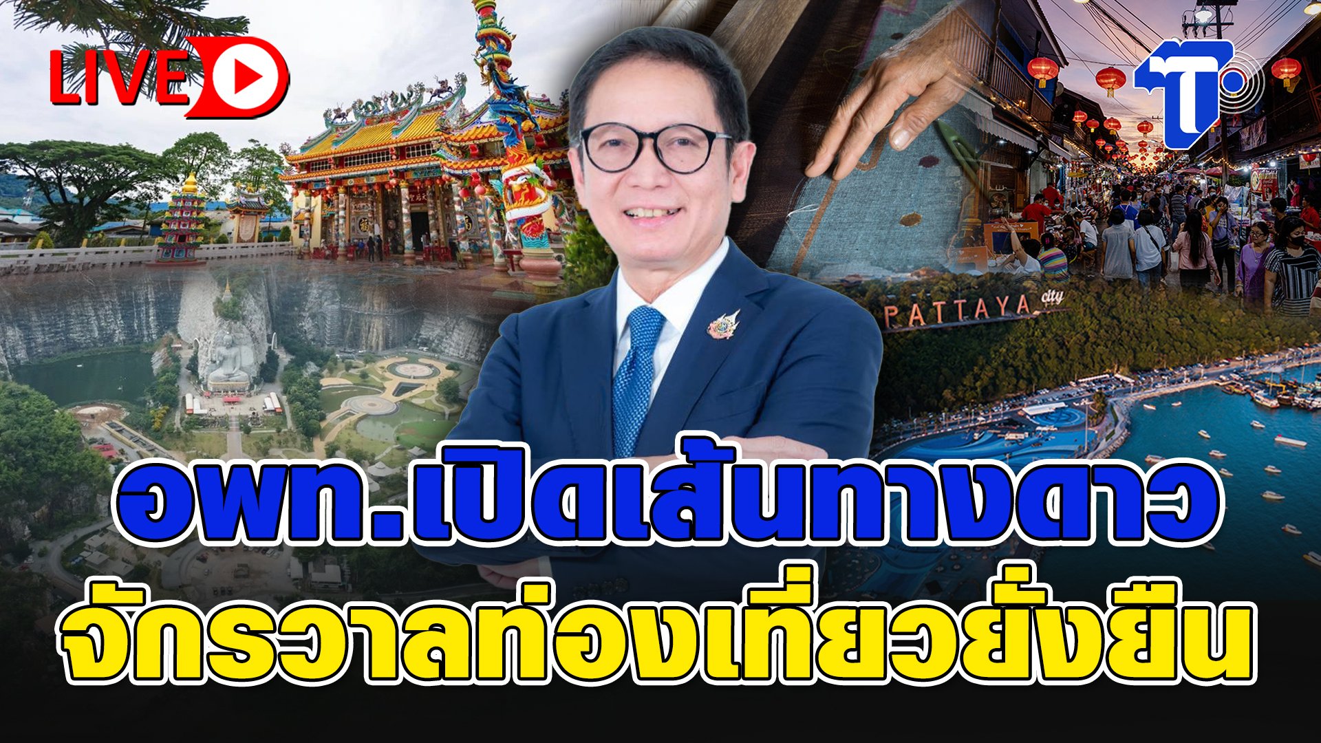 live-อพท.เปิดเส้นทางดาว-จักรวาลท่องเที่ยวยั่งยืน-|-ห้องข่าวไทยโพสต์