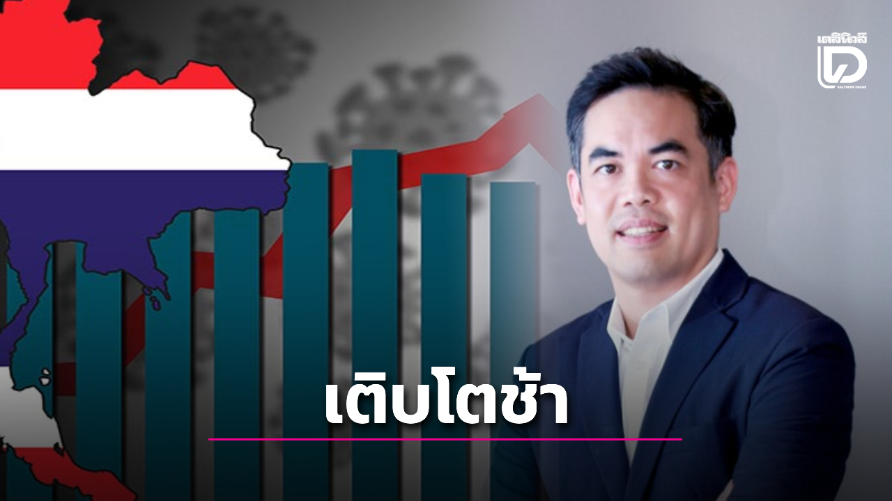 เศรษฐกิจไทยเติบโตช้า-แนะเร่งปรับโครงสร้าง-เพิ่มจุดแข็ง-ลดจุดอ่อน-|-เดลินิวส์