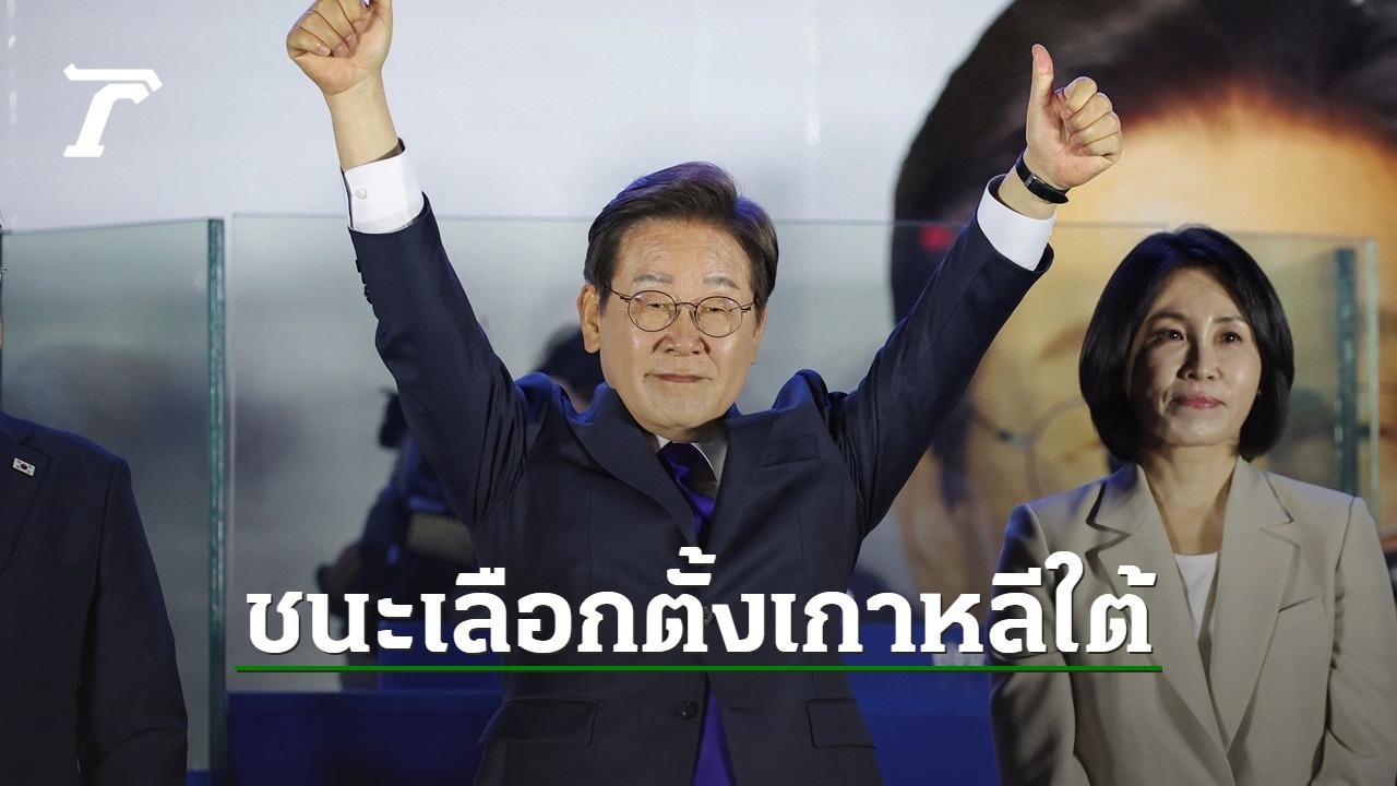 อี-แจ-มยอง-ชนะเลือกตั้ง-ปธน.เกาหลีใต้-ลั่นจะฟื้นฟูเศรษฐกิจ-ความมั่นคง
