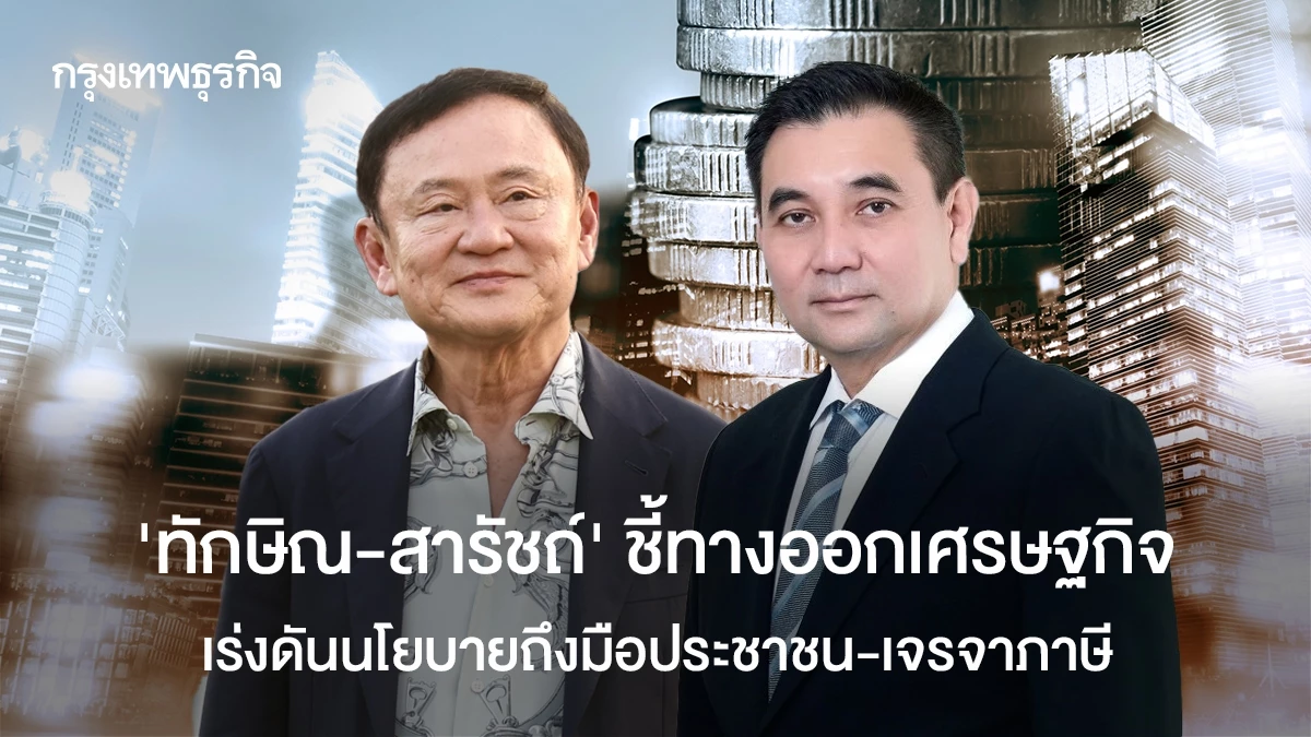 ‘ทักษิณ-สารัชถ์’-ชี้ทางออกเศรษฐกิจ-เร่งดันนโยบายถึงมือประชาชน-เจรจาภาษี