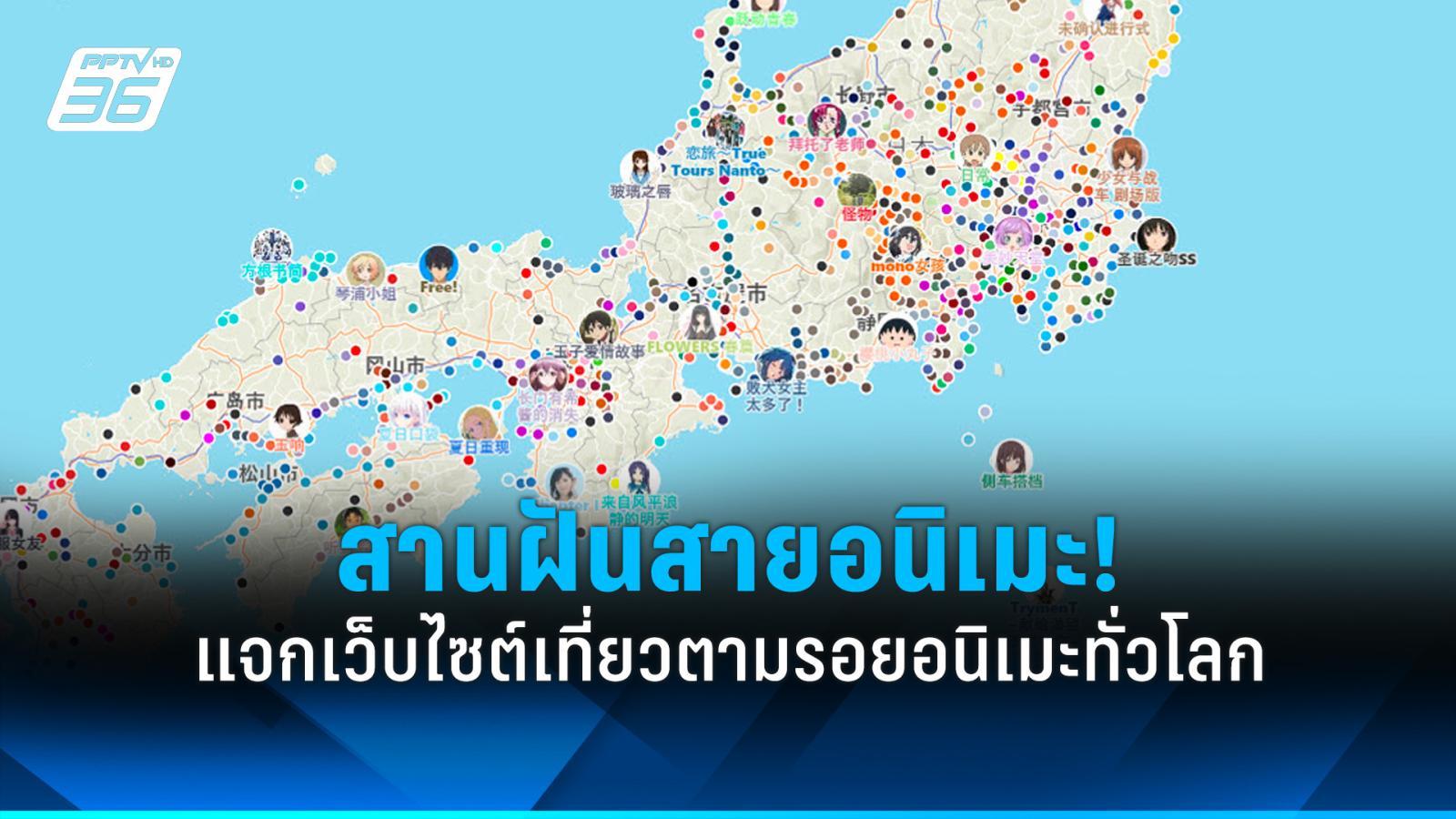 ส่องเว็บไซต์เที่ยวตามรอยอนิเมะ-ปักหมุดตามเรื่องที่ชอบ-ลุยได้ทั่วโลก!