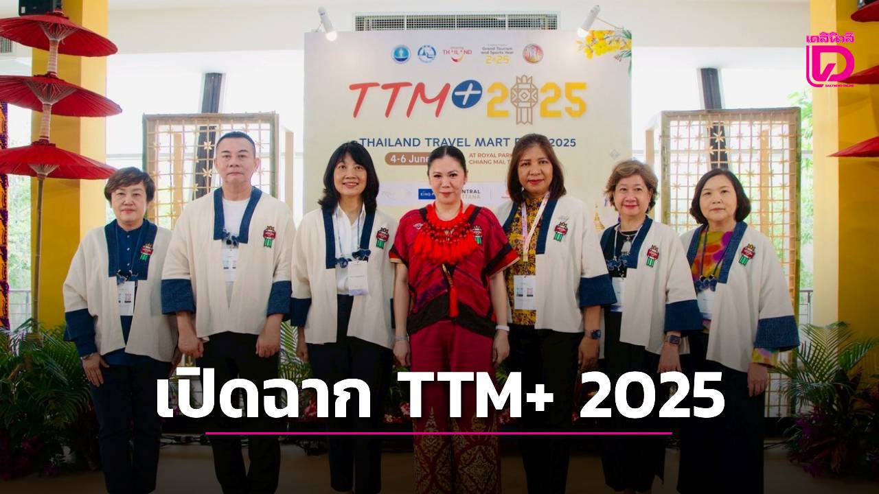 เปิดฉาก-ttm+-2025-สุดยิ่งใหญ่!-ขนผู้ประกอบการท่องเที่ยวจาก-53-ประเทศร่วมงาน-|-เดลินิวส์