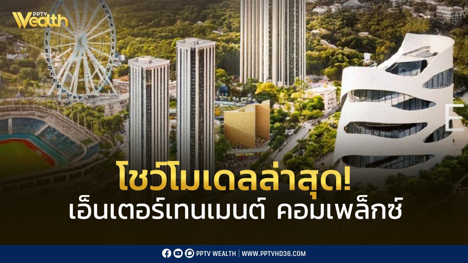 รัฐประกาศ!-สร้างแน่-“เอ็นเตอร์เทนเมนต์-คอมเพล็กซ์”-หวังโกยรายได้เข้ารัฐ-40,000-ล้าน