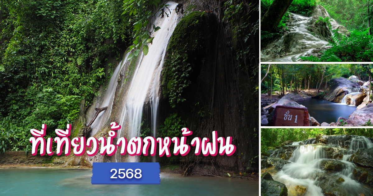 10-น้ำตกหน้าฝน-2568-เย็นฉ่ำกลางป่า-เที่ยวชิลรับสายฝน