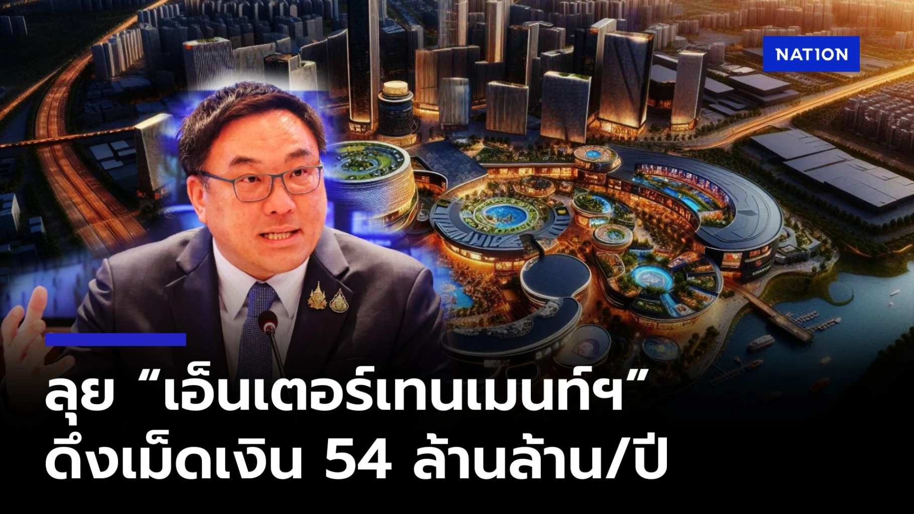 “จุลพันธ์”-ลุย-“เอ็นเตอร์เทนเมนต์ฯ”-คาดดึงเม็ดเงิน-54-ล้านล้าน/ปี