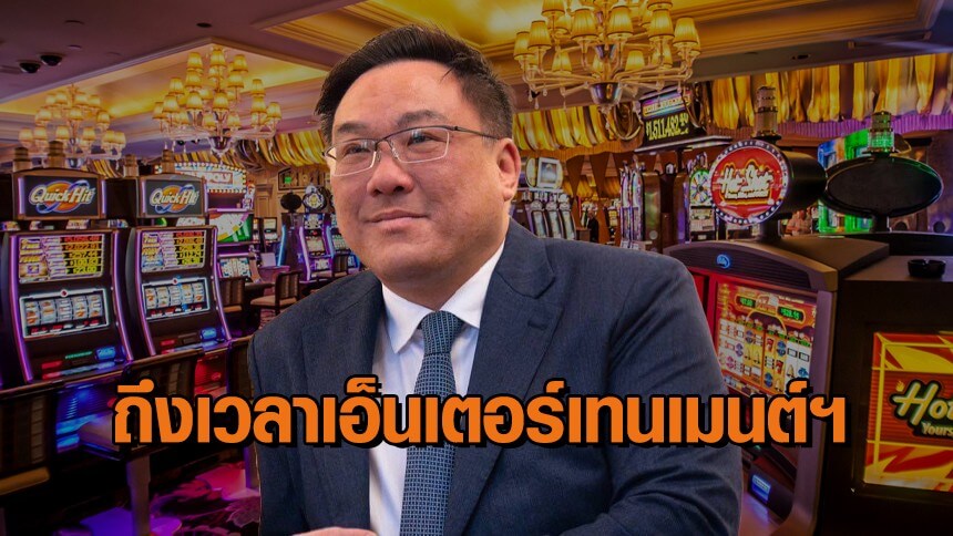 ก.คลังย้ำ-ถึงเวลาต้องมี-“เอ็นเตอร์เทนเมนต์คอมเพล็กซ์”