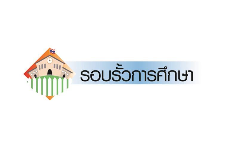 รอบรั้วการศึกษา-(4-มิย.68)