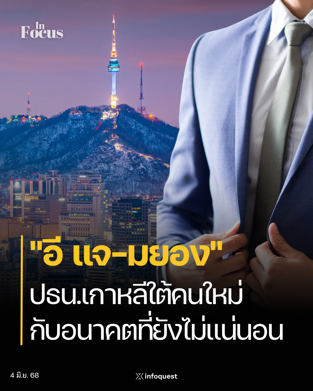 in-focus:-“อี-แจ-มยอง”-ประธานาธิบดีเกาหลีใต้คนใหม่-กับอนาคตที่ยังไม่แน่นอน-:-อินโฟเควสท์