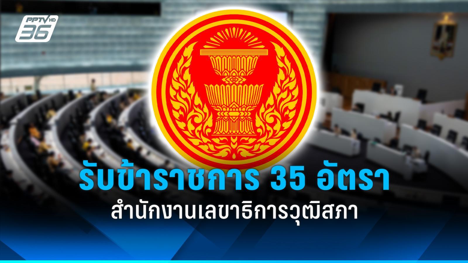 สมัครงาน-2568-:-สำนักงานเลขาธิการวุฒิสภา-รับสมัครข้าราชการ-35-อัตรา