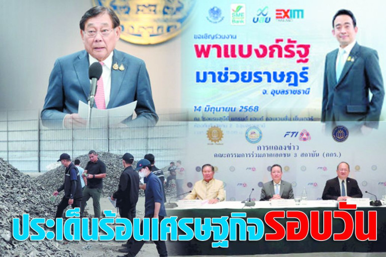 ประเด็นร้อนเศรษฐกิจรอบวัน-4-มิถุนายน-2568 