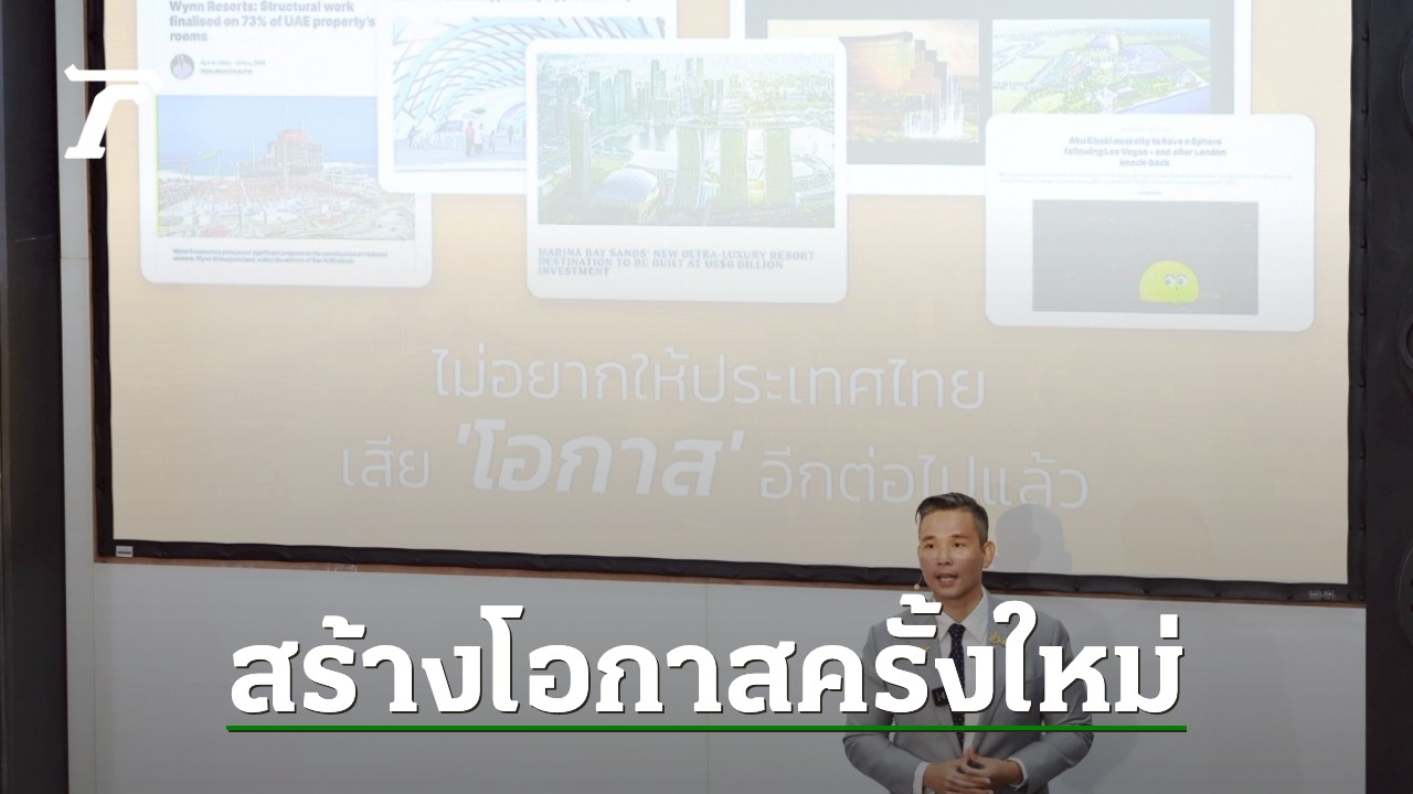 รัฐบาลอธิบายละเอียด-เหตุผลเดินหน้า-“เอนเตอร์เทนเมนต์-คอมเพล็กซ์”-ยกระดับท่องเที่ยวไทย