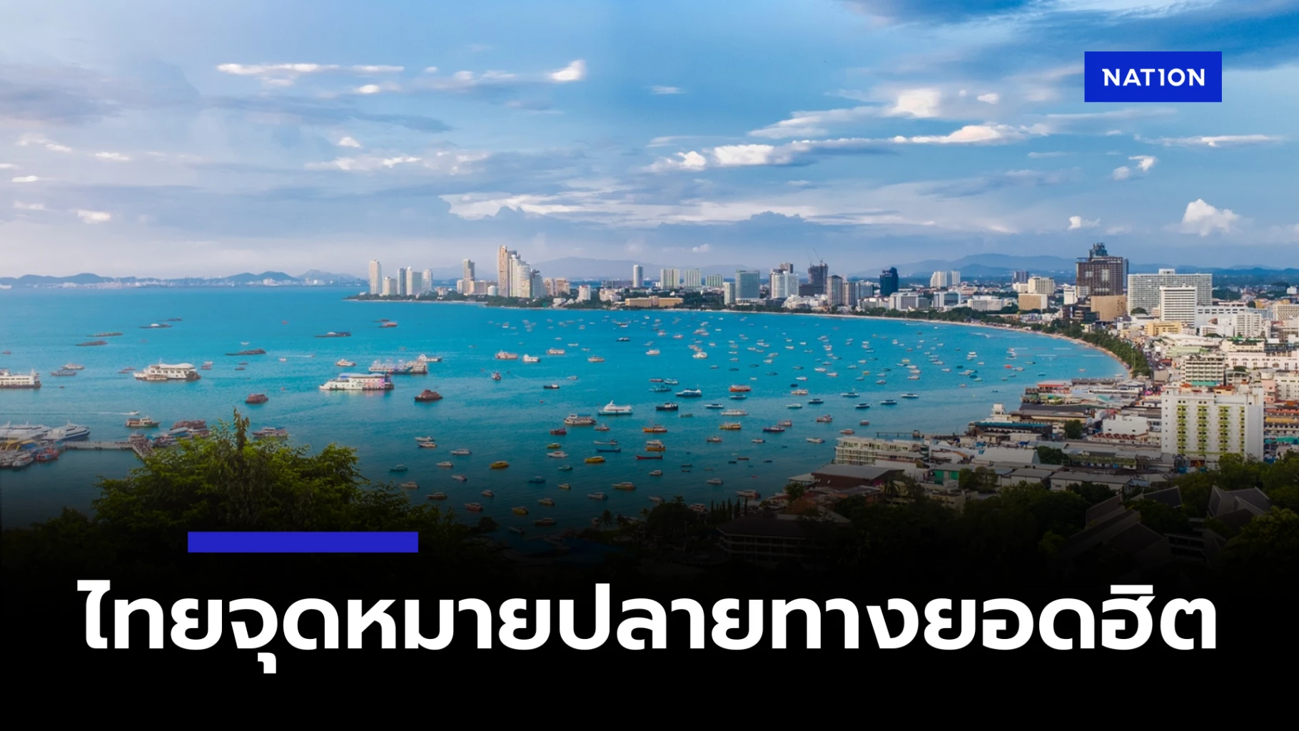 เปิดเทรนด์ท่องเที่ยวฤดูร้อน-ไทยขึ้นแท่นจุดหมายปลายทางยอดฮิต