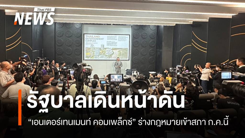 เดินหน้ากฎหมาย-“เอนเตอร์เทนเมนท์-คอมเพล็กซ์”-เข้าสภา-กค.นี้