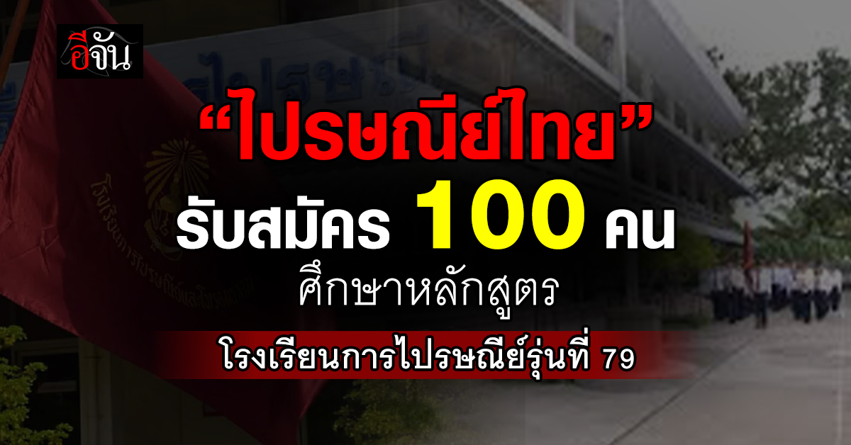 รับแล้วน้า!-“ไปรษณีย์ไทย”รับสมัคร-100-คน-เข้าศึกษาโรงเรียนการไปรษณีย์