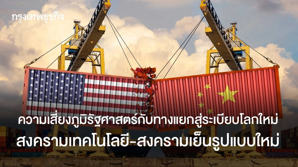 ความเสี่ยงภูมิรัฐศาสตร์กับทางแยกสู่ระเบียบโลกใหม่-(ตอน-2):-สงครามเทคโนโลยี-สงครามเย็นรูปแบบใหม่