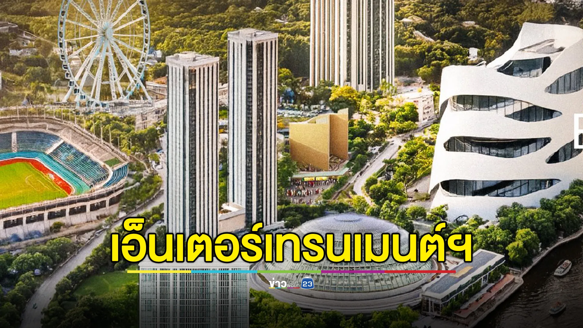 ‘เอ็นเตอร์เทรนเมนต์-คอมเพล็กซ์-โอกาสประเทศที่ไม่ควรเสีย-ยันกาสิโนอยู่ภายใต้การควบคุม