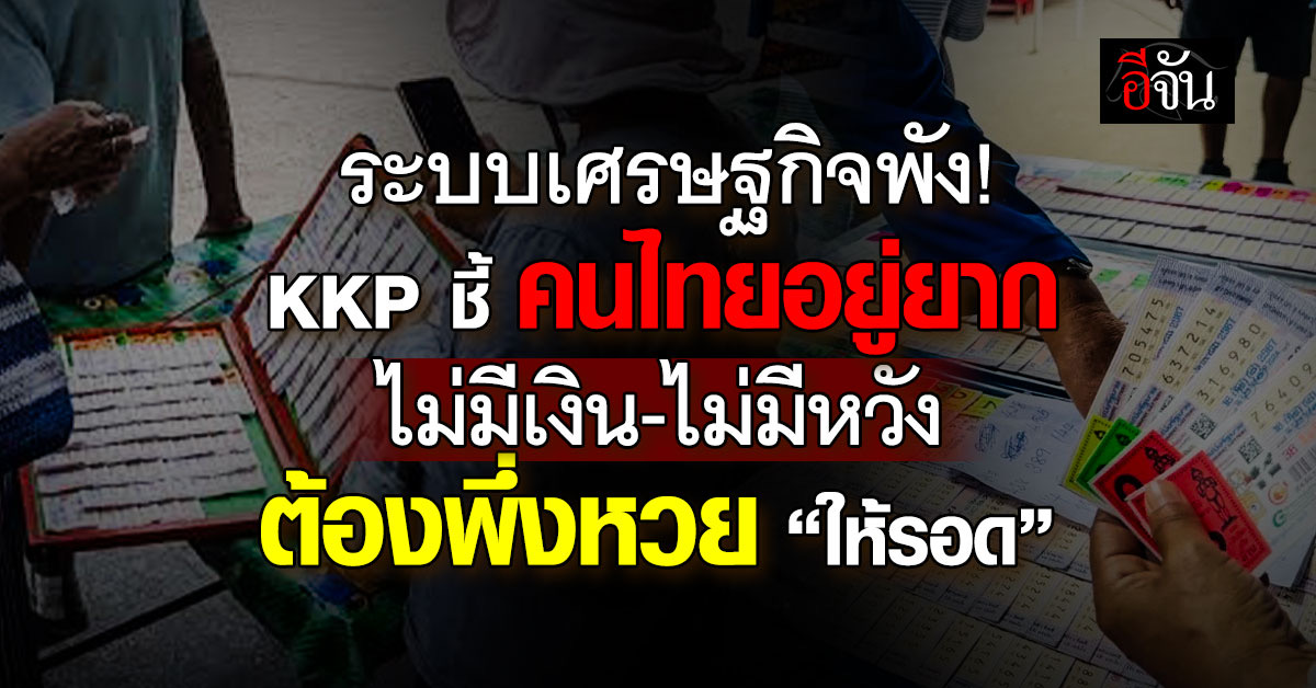 เศรษฐกิจพัง!-kkp-ชี้คนไทยไม่มีเงิน-ไม่มีหวังต้องพึ่งหวย-”ให้รอด“