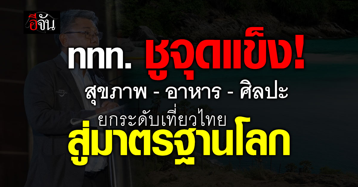 ททท.-ลุย!-ปั้นเที่ยวไทยสไตล์ใหม่-เน้นสุขภาพดี-อาหารเด็ด-เที่ยวมีเรื่องเล่า