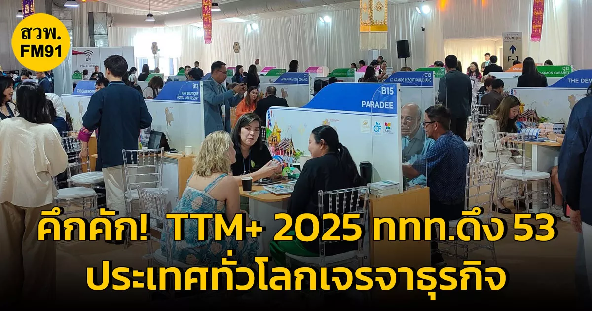 คึกคัก!-บริษัทนำเที่ยวจาก-53-ประเทศทั่วโลก-เปิดเจรจาธุรกิจกว่า-13,000-นัดหมายในงาน
