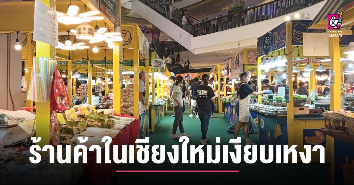 เศรษฐกิจซบเซา!-ร้านค้าชั้นนำในเชียงใหม่เงียบเหงา-ประชาชนรัดเข็มขัดหันพึ่งร้านราคาประหยัด