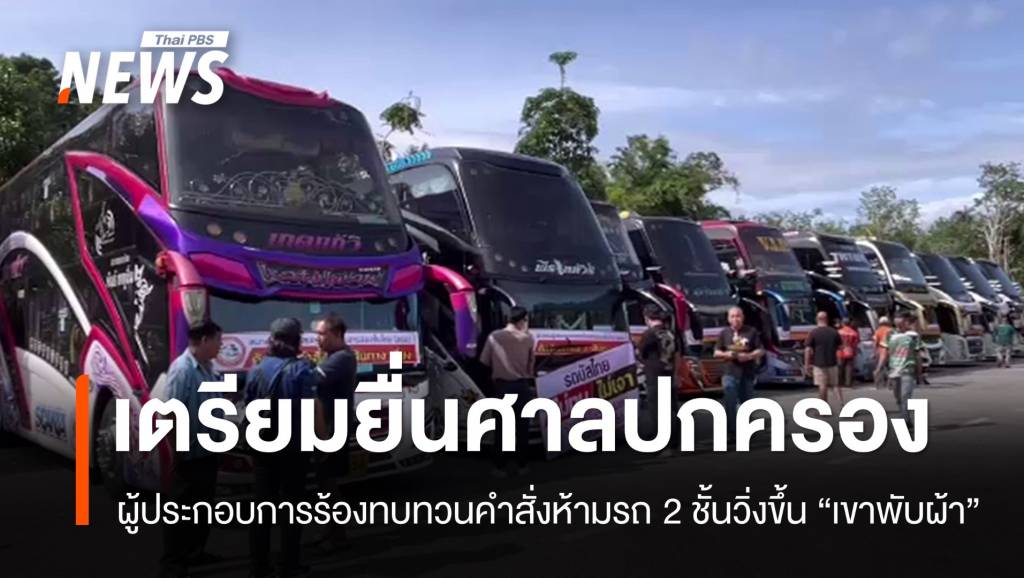 ผู้ประกอบการร้องทบทวนคำสั่งห้ามรถ-2-ชั้นวิ่งขึ้น-“เขาพับผ้า”