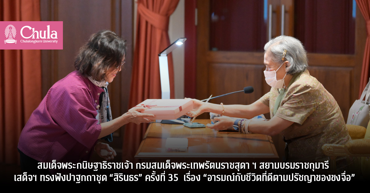 สมเด็จพระกนิษฐาธิราชเจ้า-กรมสมเด็จพระเทพรัตนราชสุดา-ฯ-สยามบรมราชกุมารี-เสด็จฯ-ทรงฟังปาฐกถาชุด-“สิรินธร”-ครั้งที่-35