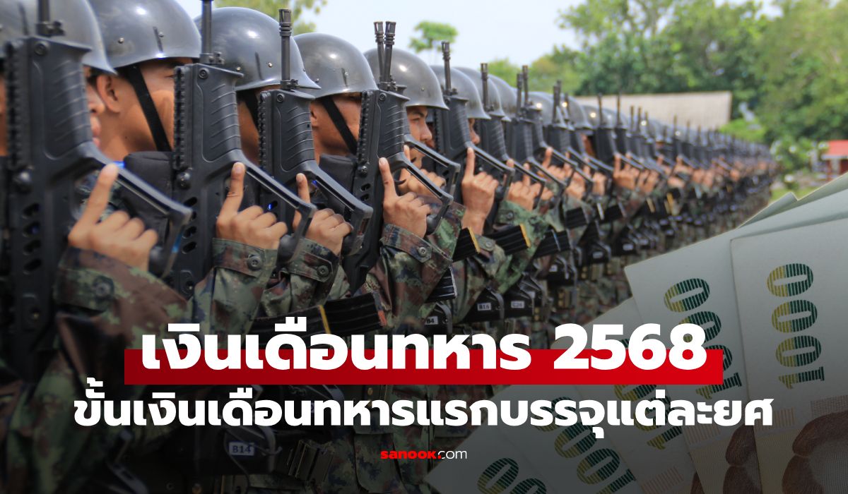 อัปเดต-เงินเดือนทหารแรกบรรจุ-2568-และเงินเดือนทหารเกณฑ์-ล่าสุด-เช็กที่นี่