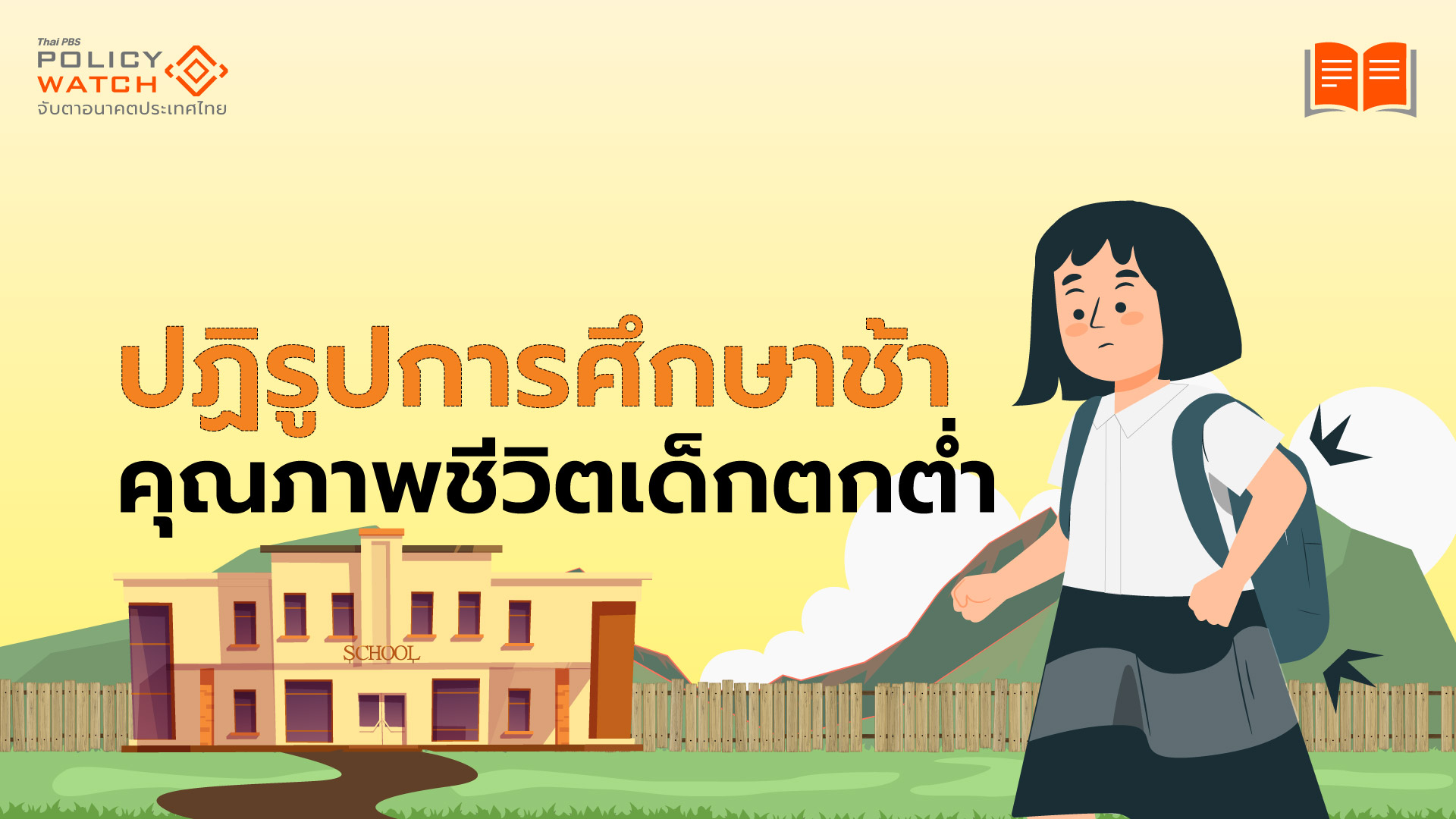 ระบบการศึกษาแย่-กระทบมากกว่าที่คิด-ฉุดคุณภาพชีวิตเด็กตกต่ำ