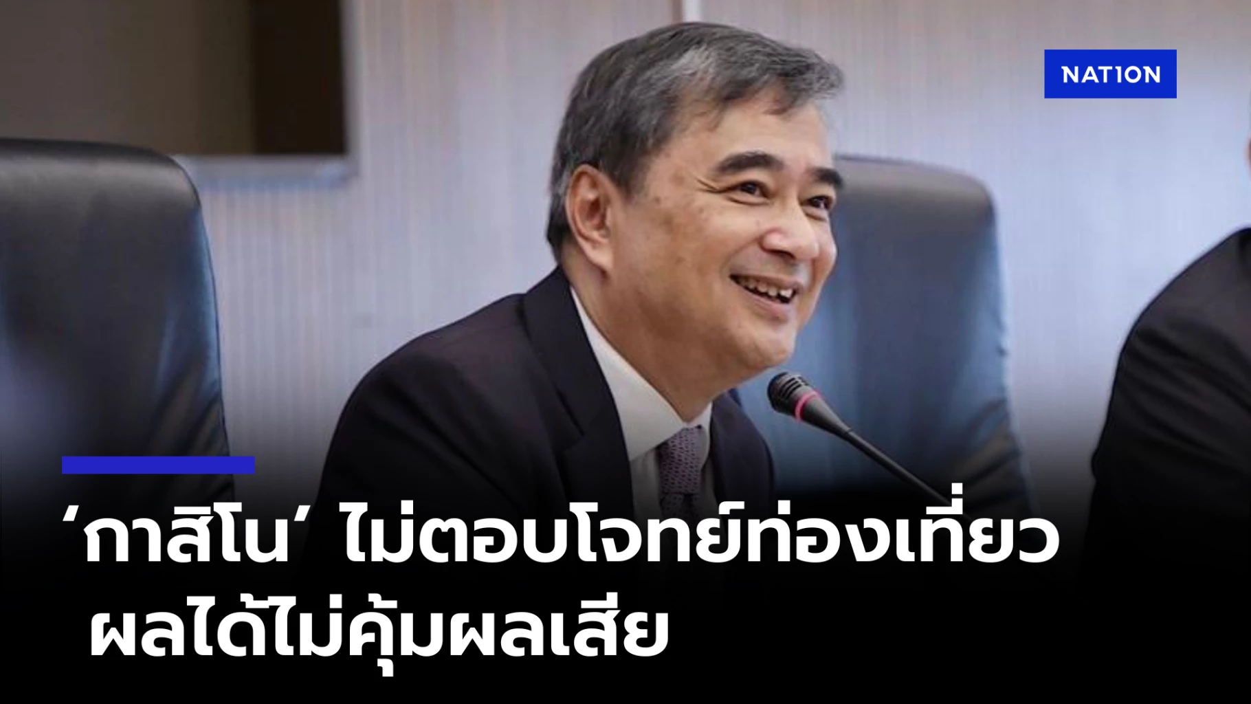 “อภิสิทธิ์”-ยัน-“กาสิโน”-ไม่ตอบโจทย์กระตุ้นท่องเที่ยว