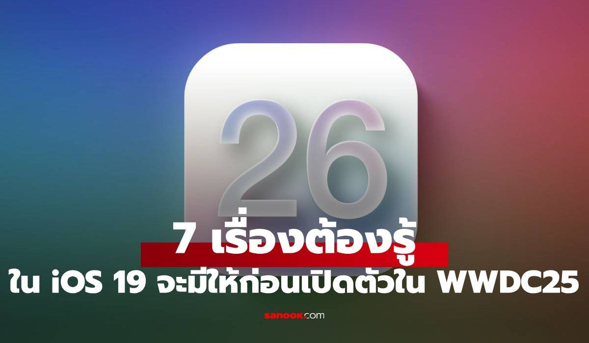 อะไรใหม่ใน-ios-26-รู้ก่อนเปิดตัว-9-มิถุนายน-นี้