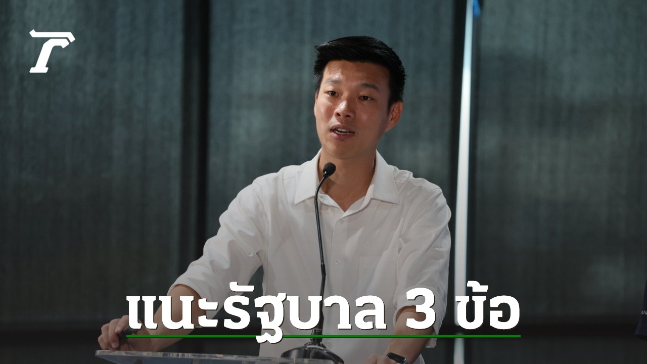 ปชน.-เสนอมาตรการรัฐบาล-3-ข้อ-ควรตอบโต้กัมพูชา-ผ่านมาตรการทางเศรษฐกิจ