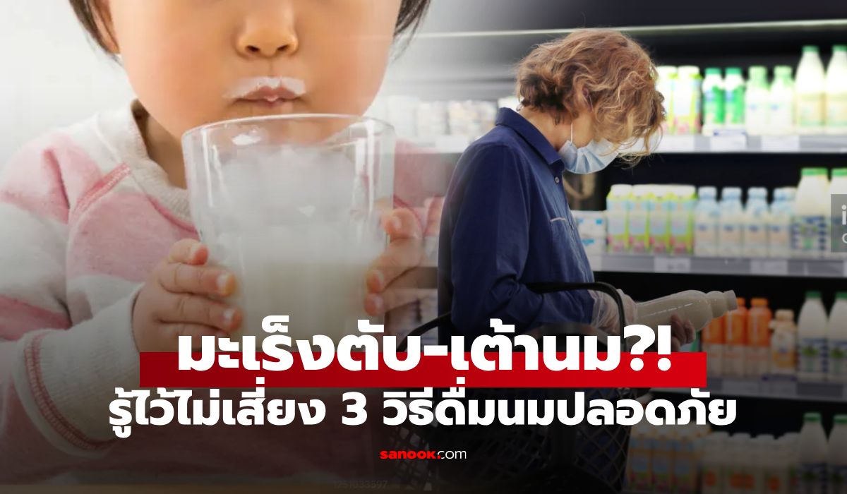 “นมวัว”-เสี่ยงมะเร็ง?-ผู้เชี่ยวชาญแนะชัดๆ-ดื่มเท่าไหร่-เวลาไหนของวัน-ตับและเต้านมปลอดภัย!