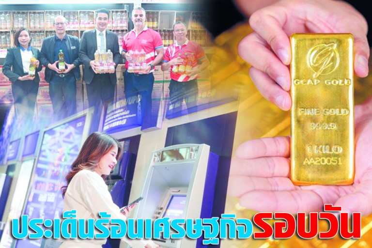 ประเด็นร้อนเศรษฐกิจรอบวัน-5-มิถุนายน-2568