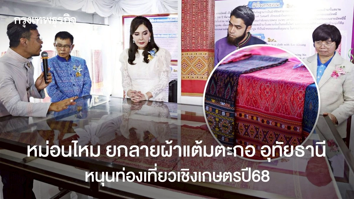 หม่อนไหม-ยกลายผ้าแต้มตะกอ-อุทัยธานี-หนุนท่องเที่ยวเชิงเกษตรปี68
