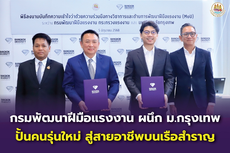 กรมพัฒนาฝีมือแรงงาน-ผนึก-ม.กรุงเทพ-ปั้นคนรุ่นใหม่-สู่สายอาชีพบนเรือสำราญ