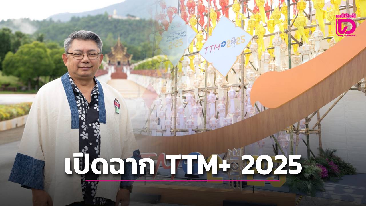 ททท.-ชูจุดแข็งท่องเที่ยวสุขภาพและอาหาร-ในงาน-ttm+-2025-|-เดลินิวส์