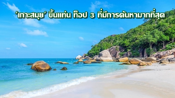 นักท่องเที่ยวเยอรมนี-ขึ้นอันดับ-1-เที่ยวไทยมากที่สุด2ปีซ้อน
