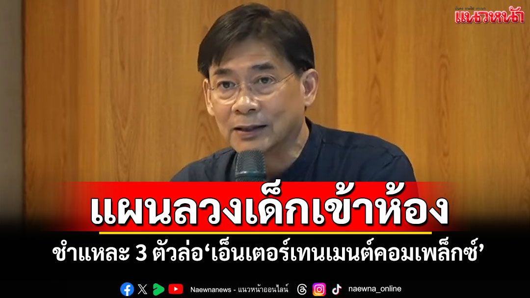 แผนลวงเด็กเข้าห้อง!-ชำแหละ-3-ตัวล่อ‘เอ็นเตอร์เทนเมนต์คอมเพล็กซ์’