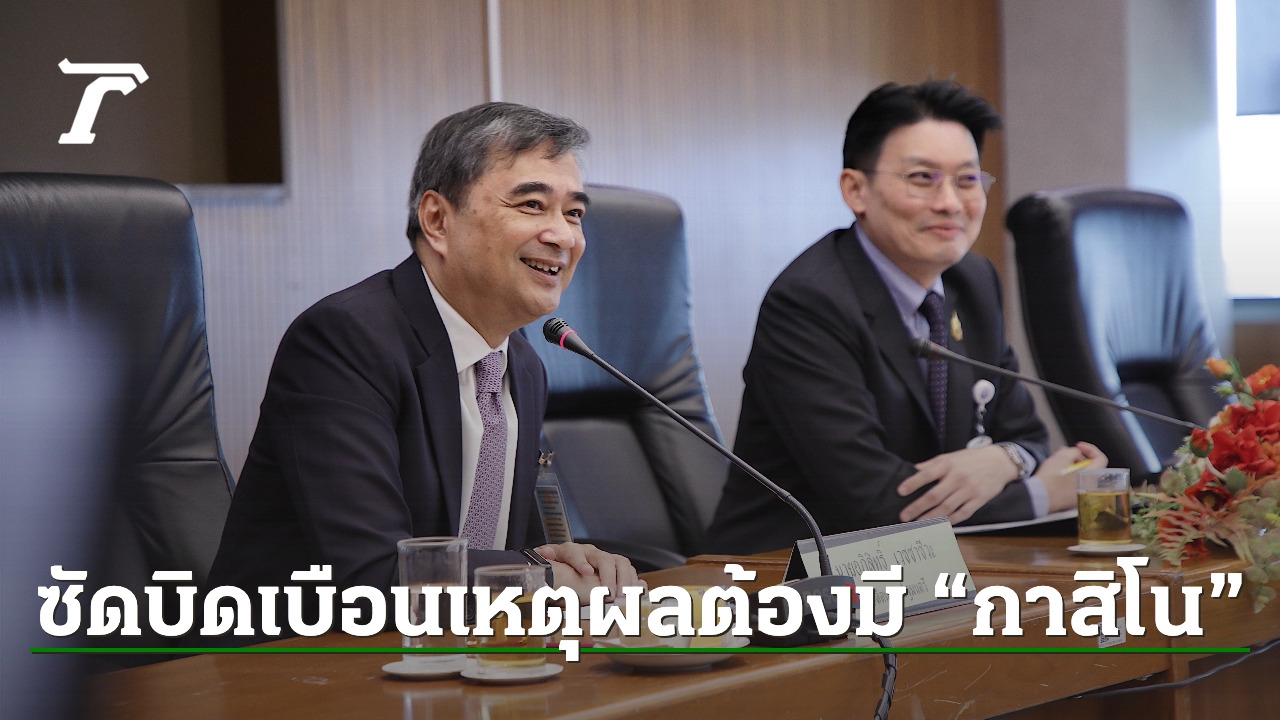 “อภิสิทธิ์” หงุดหงิดคนในรัฐบาลบิดเบือน ไม่มีกาสิโน ต่างชาติไม่สนใจลงทุน