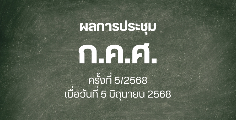 ผลการประชุมคณะกรรมการข้าราชการครูและบุคลากรทางการศึกษา-(กคศ.)-ครั้งที่-5/2568-เมื่อวันที่-5-มิถุนายน-2568