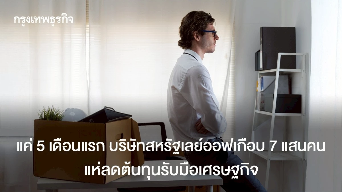 แค่-5-เดือนแรก-บริษัทสหรัฐเลย์ออฟเกือบ-7-แสนคน-แห่ลดต้นทุนรับมือเศรษฐกิจ