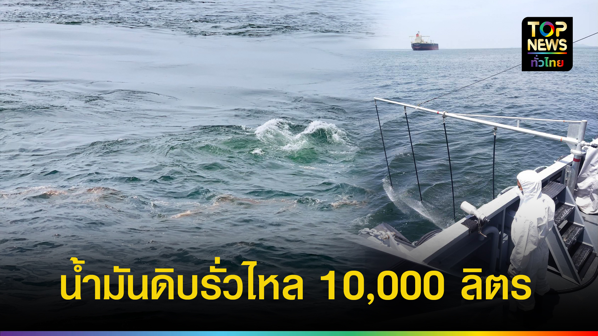น้ำมันดิบรั่วไหล-10,000-ลิตร-อธิบดีกรมเจ้าท่าและผู้ว่าชล-มั่นใจขจัดคราบหมดในวันนี้-ไม่กระทบสถานที่ท่องเที่ยวและชายฝั่ง-|-topnews