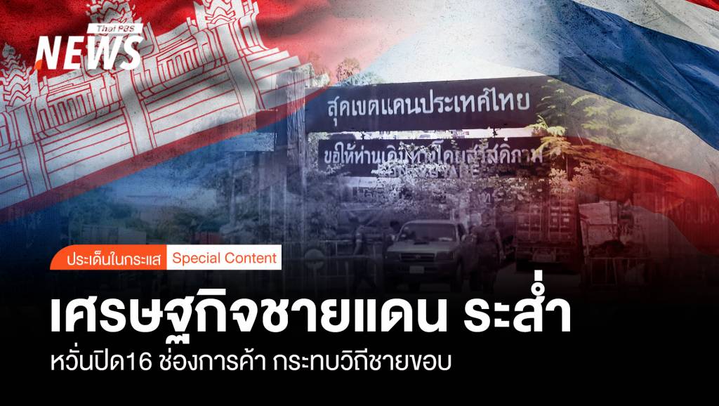 เศรษฐกิจชายแดน-ระส่ำ-หวั่นปิด16-ช่องการค้า-กระทบวิถีชายขอบ