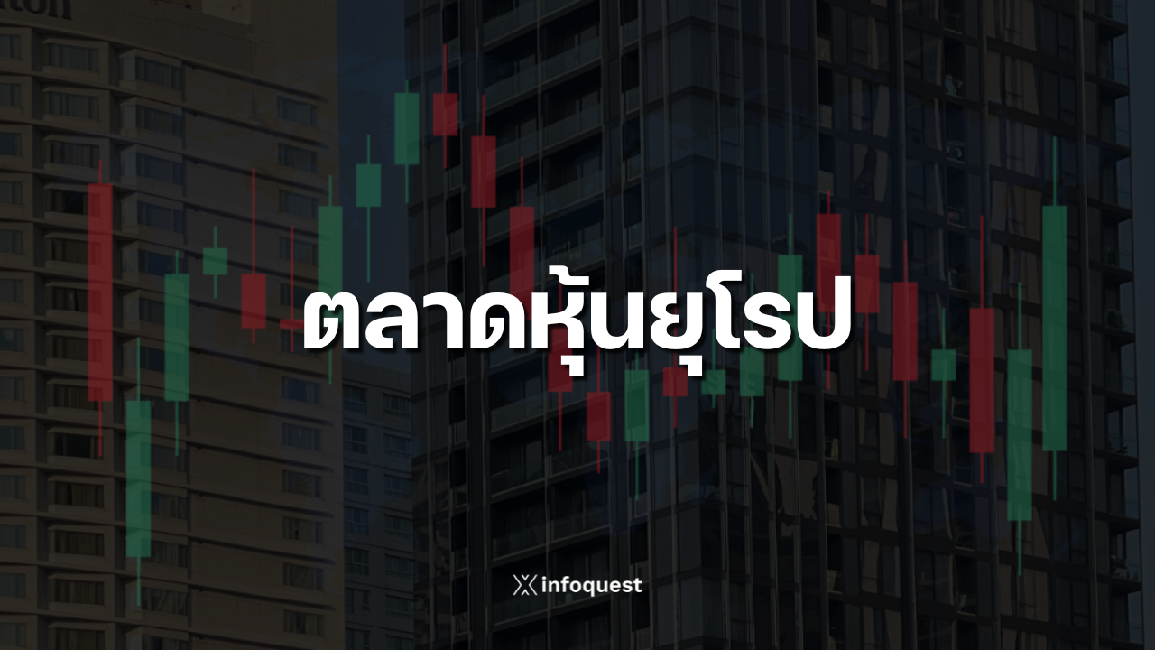 ตลาดหุ้นยุโรปเปิดไร้ทิศทาง-นักลงทุนจับตาทิศทางการค้า-เศรษฐกิจสหรัฐฯ-:-อินโฟเควสท์